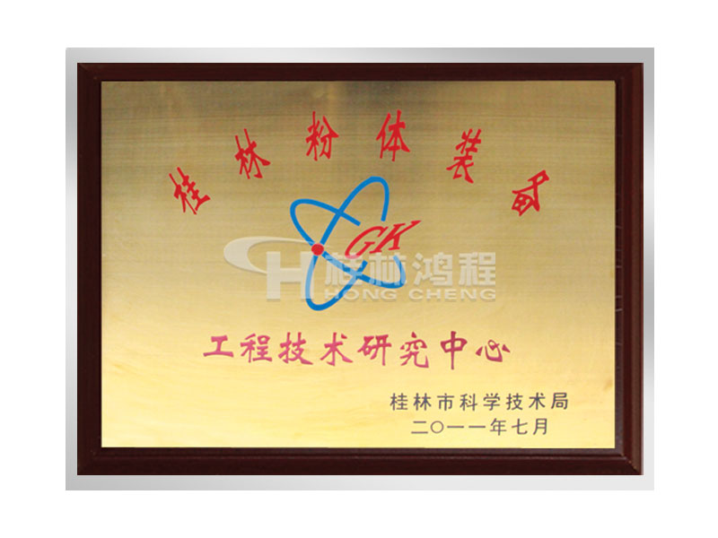 桂林粉体装备工程技术研究中心