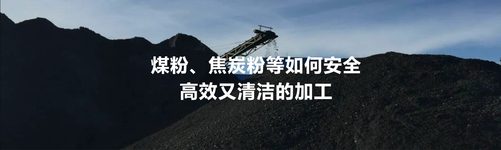 煤粉行业