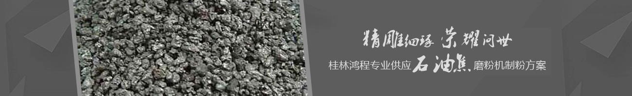 石油焦磨粉机优点有哪些？