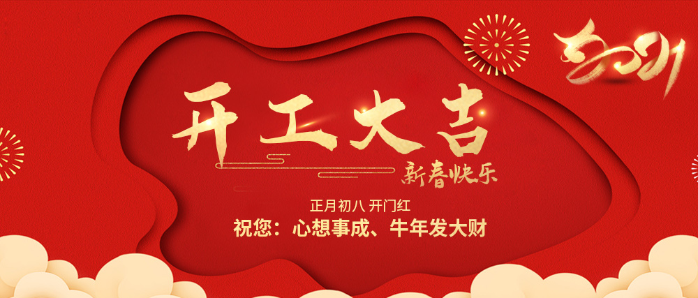 正月初八，开工大吉，祝桂林鸿程：生意兴隆，牛年大展宏图！
