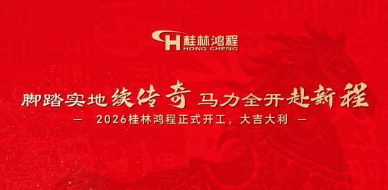 脚踏实地续传奇,马力全开赴新程|2026桂林鸿程正式开工,大吉大利！
