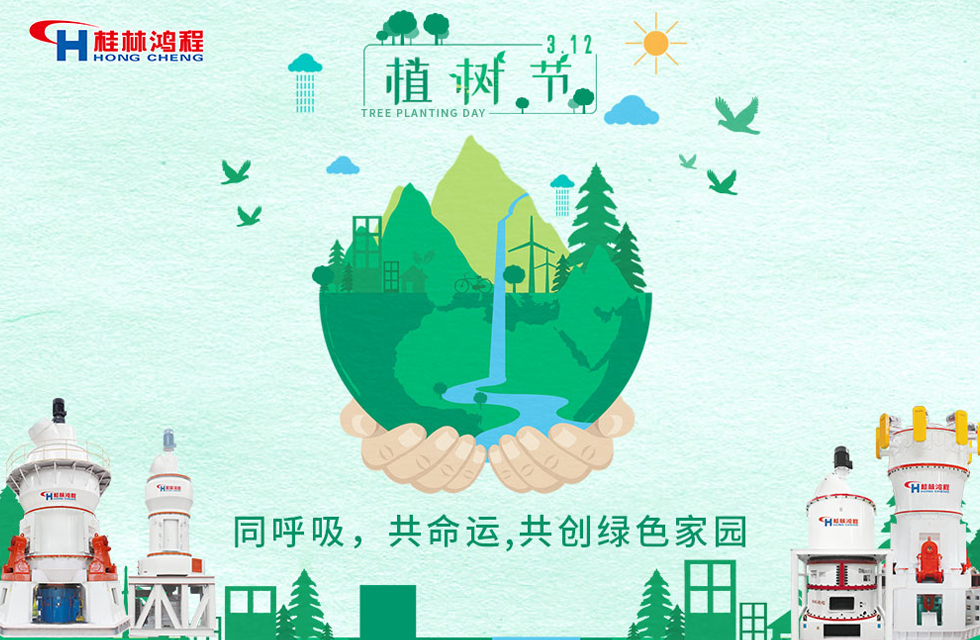 【3•12】桂林鸿程响应环保理念，共创绿色家园！