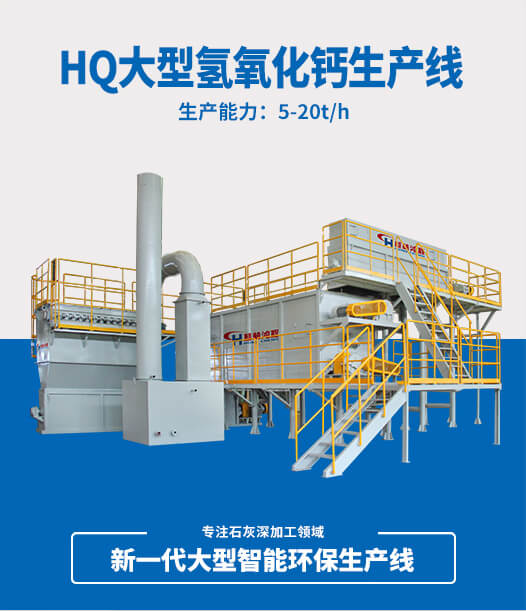 HQ大型氢氧化钙生产线