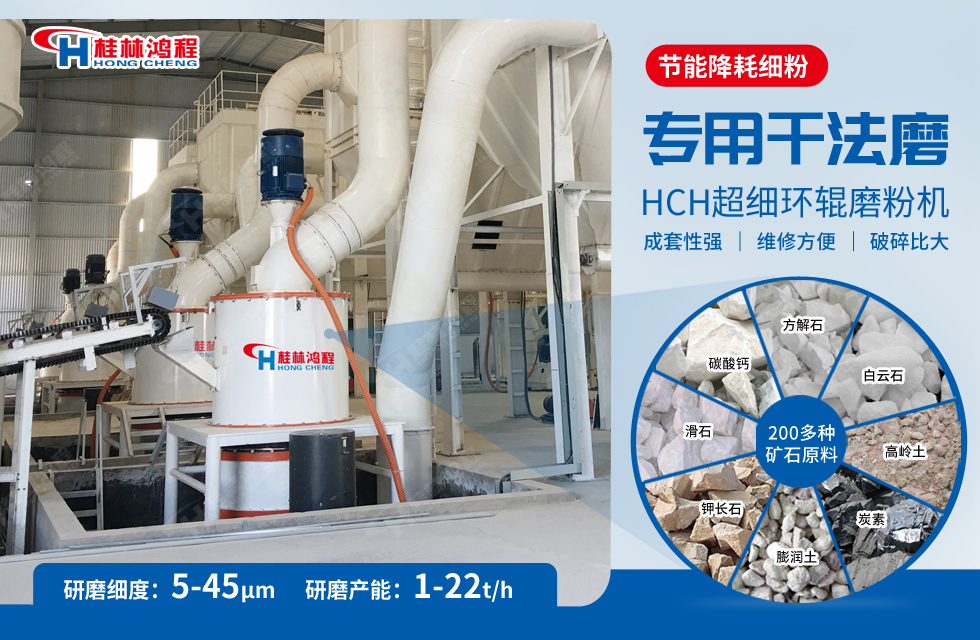 桂林鸿程超细碳酸钙粉磨设备给您选择它的理由，生产厂家怎么样？
