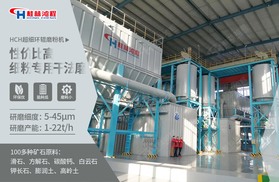 粉煤灰二次利用—HCH超细环辊磨粉机