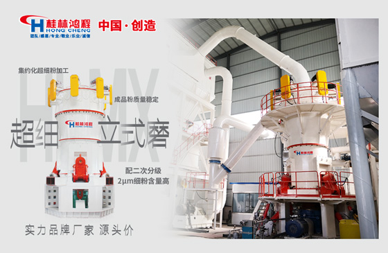 桂林鸿程超细立式磨粉机