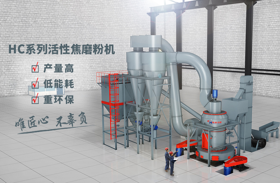 祝贺某央企HC1700活性焦磨粉机生产线顺利投产！