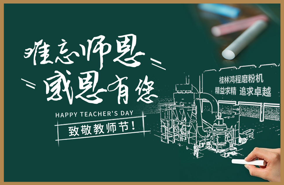 桂林鸿程敬献教师节，祝每一位教育工作者：节日快乐！