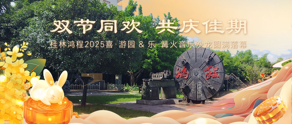 ​双节同欢，共庆佳期 | 桂林鸿程2025喜·游园 & 乐·篝火音乐沙龙圆满落幕