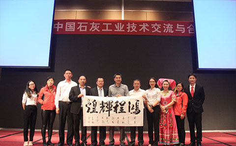 2017年中国石灰石技术交流与合作大会