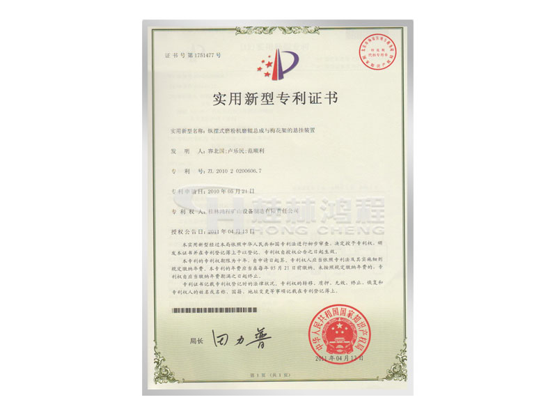 桂林鸿程摆式磨粉机,磨辊总成,梅花架悬挂装置,雷蒙磨粉机,雷蒙机使用的配件获专利技术证书。