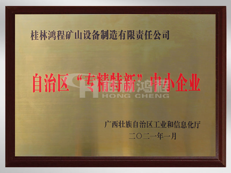 2021年荣获自治区“专精特新”中小企业