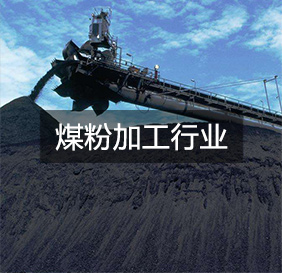 煤粉加工行业